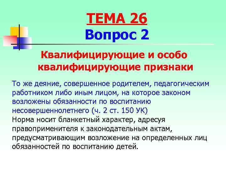 ТЕМА 26 Вопрос 2 Квалифицирующие и особо квалифицирующие признаки То же деяние, совершенное родителем,