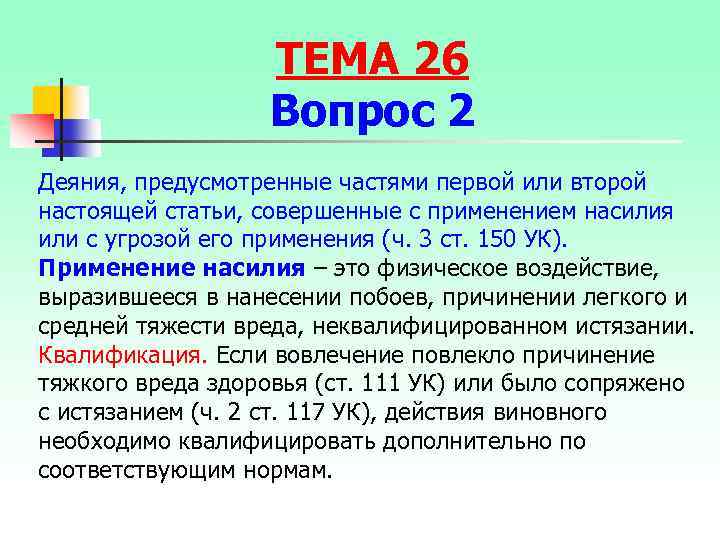 ТЕМА 26 Вопрос 2 Деяния, предусмотренные частями первой или второй настоящей статьи, совершенные с