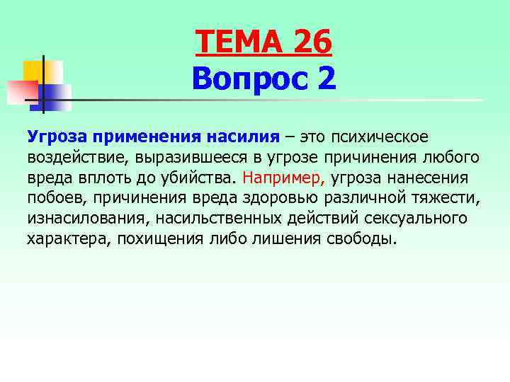 ТЕМА 26 Вопрос 2 Угроза применения насилия – это психическое воздействие, выразившееся в угрозе