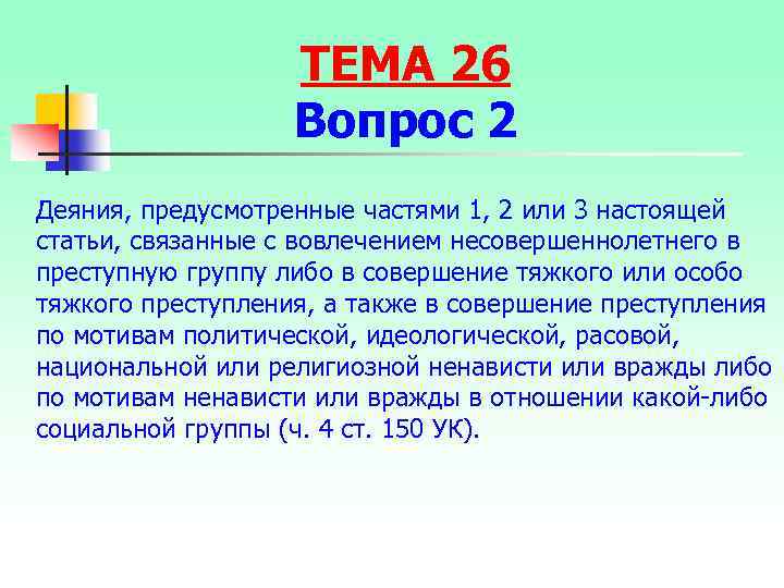  ТЕМА 26 Вопрос 2 Деяния, предусмотренные частями 1, 2 или 3 настоящей статьи,