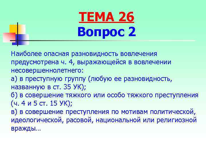 ТЕМА 26 Вопрос 2 Наиболее опасная разновидность вовлечения предусмотрена ч. 4, выражающейся в вовлечении