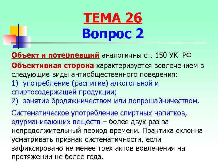 ТЕМА 26 Вопрос 2 Объект и потерпевший аналогичны ст. 150 УК РФ Объективная сторона