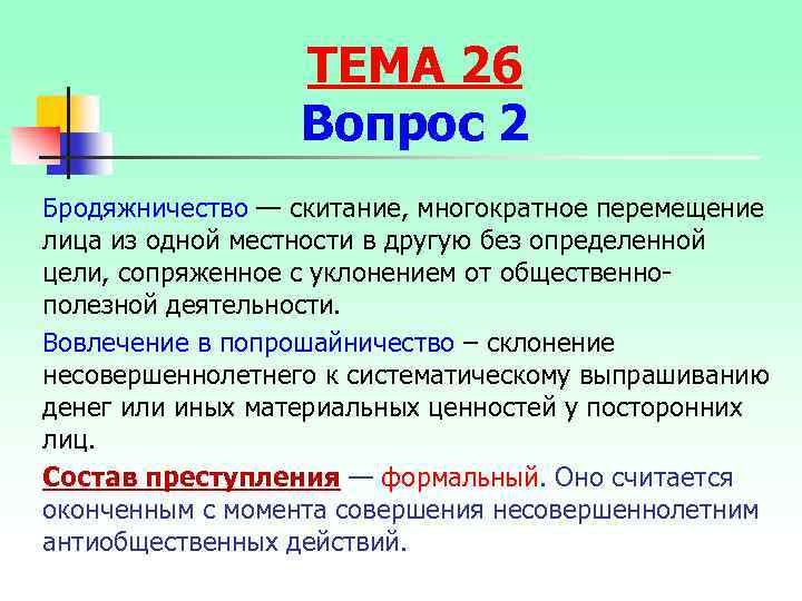 ТЕМА 26 Вопрос 2 Бродяжничество — скитание, многократное перемещение лица из одной местности в