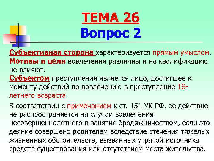 ТЕМА 26 Вопрос 2 Субъективная сторона характеризуется прямым умыслом. Мотивы и цели вовлечения различны
