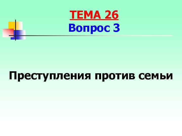ТЕМА 26 Вопрос 3 Преступления против семьи 