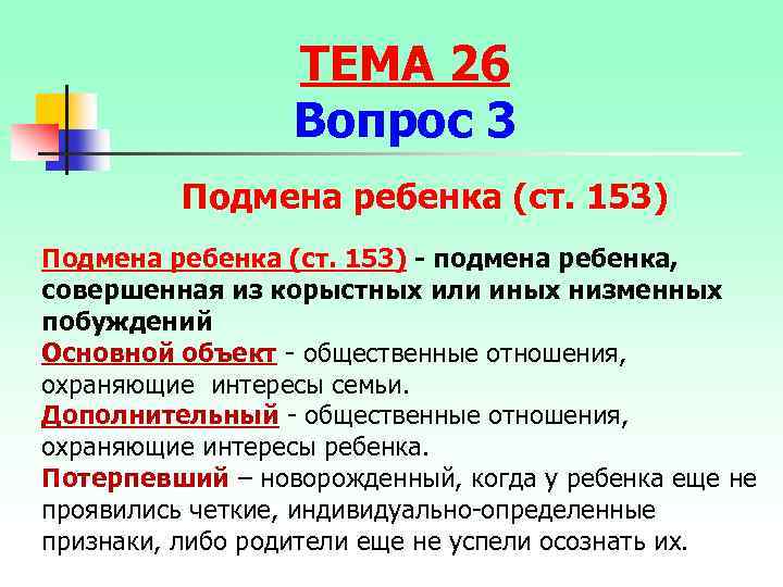 ТЕМА 26 Вопрос 3 Подмена ребенка (ст. 153) - подмена ребенка, совершенная из корыстных