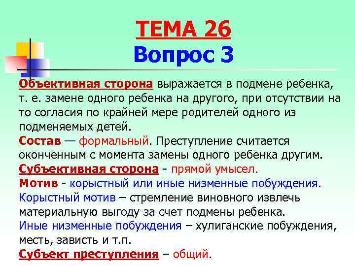 ТЕМА 26 Вопрос 3 Объективная сторона выражается в подмене ребенка, т. е. замене одного