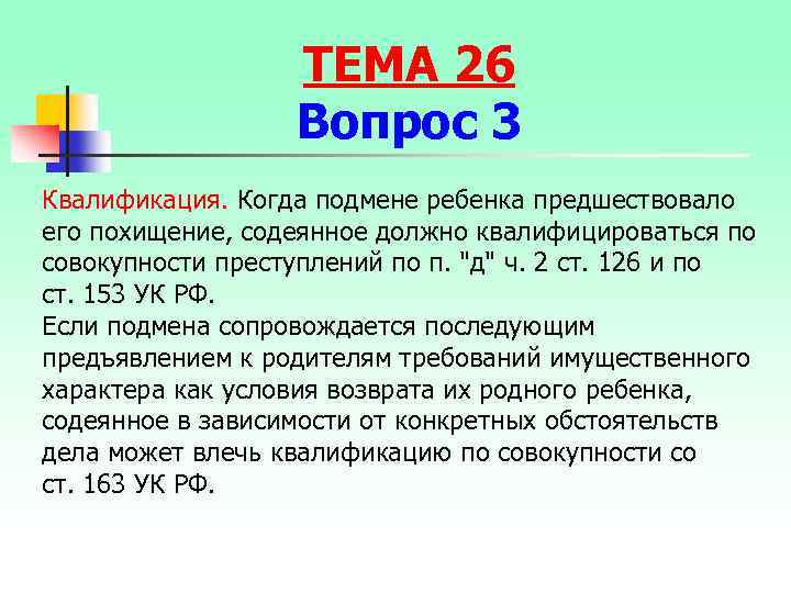 ТЕМА 26 Вопрос 3 Квалификация. Когда подмене ребенка предшествовало его похищение, содеянное должно квалифицироваться