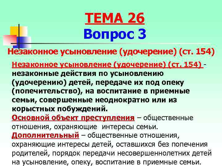 ТЕМА 26 Вопрос 3 Незаконное усыновление (удочерение) (ст. 154) - незаконные действия по усыновлению