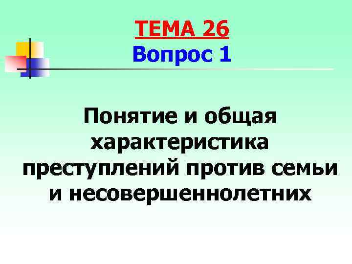 Преступления против семьи и несовершеннолетних презентация