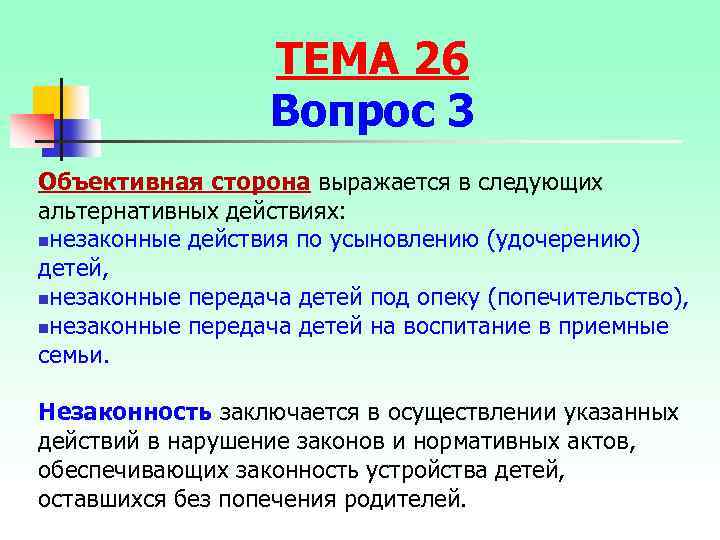 ТЕМА 26 Вопрос 3 Объективная сторона выражается в следующих альтернативных действиях: nнезаконные действия по