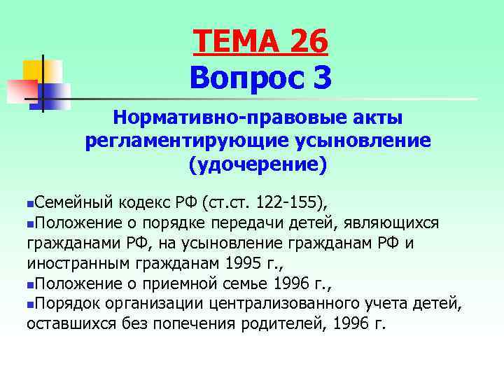 ТЕМА 26 Вопрос 3 Нормативно-правовые акты регламентирующие усыновление (удочерение) Семейный кодекс РФ (ст. 122