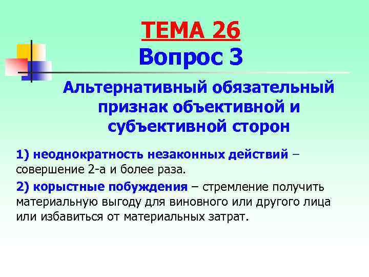 ТЕМА 26 Вопрос 3 Альтернативный обязательный признак объективной и субъективной сторон 1) неоднократность незаконных