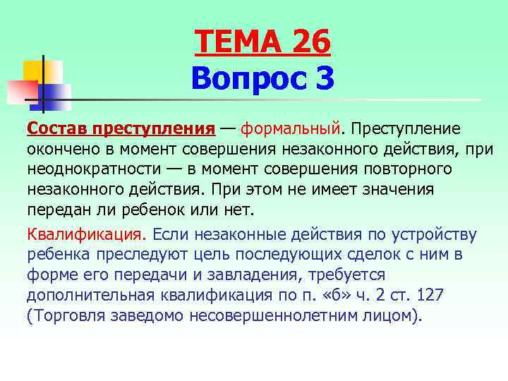 ТЕМА 26 Вопрос 3 Состав преступления — формальный. Преступление окончено в момент совершения незаконного