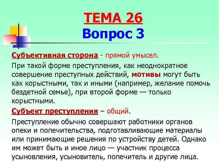 ТЕМА 26 Вопрос 3 Субъективная сторона - прямой умысел. При такой форме преступления, как