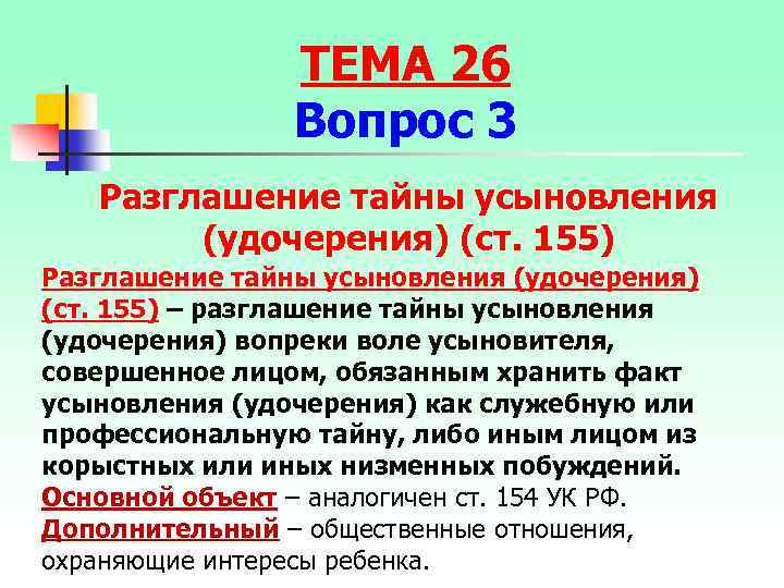 ТЕМА 26 Вопрос 3 Разглашение тайны усыновления (удочерения) (ст. 155) – разглашение тайны усыновления