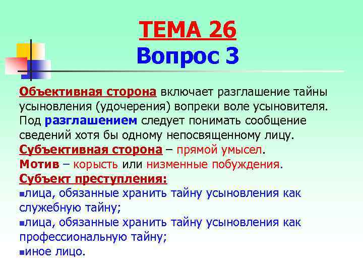 ТЕМА 26 Вопрос 3 Объективная сторона включает разглашение тайны усыновления (удочерения) вопреки воле усыновителя.