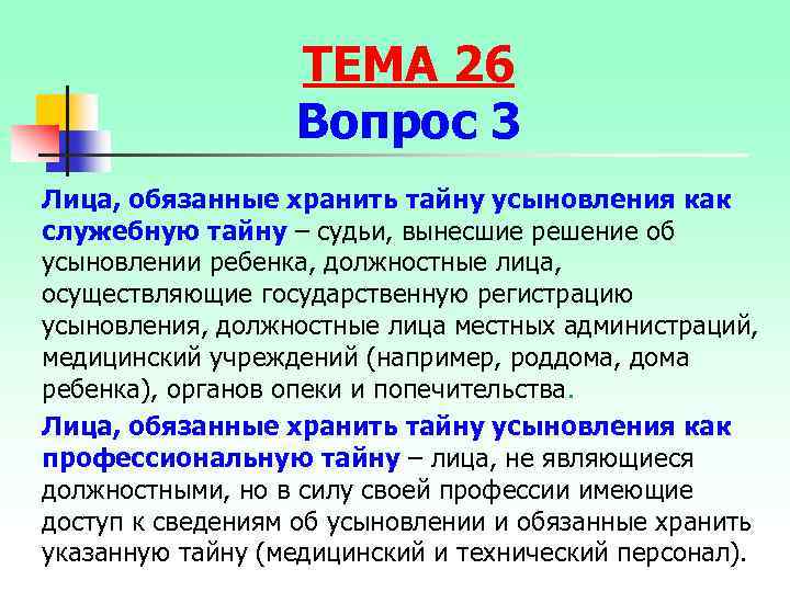 ТЕМА 26 Вопрос 3 Лица, обязанные хранить тайну усыновления как служебную тайну – судьи,