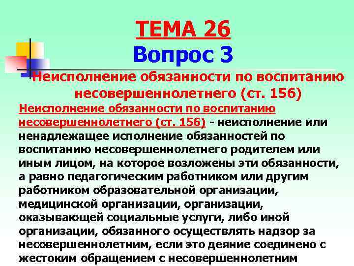 ТЕМА 26 Вопрос 3 Неисполнение обязанности по воспитанию несовершеннолетнего (ст. 156) - неисполнение или