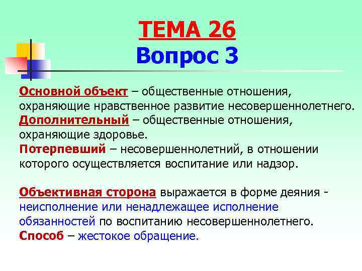 ТЕМА 26 Вопрос 3 Основной объект – общественные отношения, охраняющие нравственное развитие несовершеннолетнего. Дополнительный