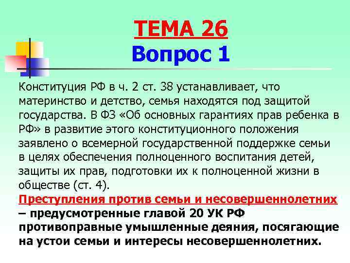 ТЕМА 26 Вопрос 1 Конституция РФ в ч. 2 ст. 38 устанавливает, что материнство