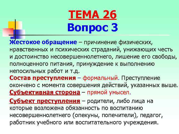 ТЕМА 26 Вопрос 3 Жестокое обращение – причинение физических, нравственных и психических страданий, унижающих