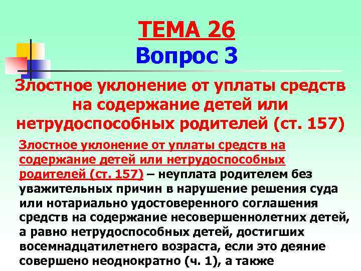 ТЕМА 26 Вопрос 3 Злостное уклонение от уплаты средств на содержание детей или нетрудоспособных