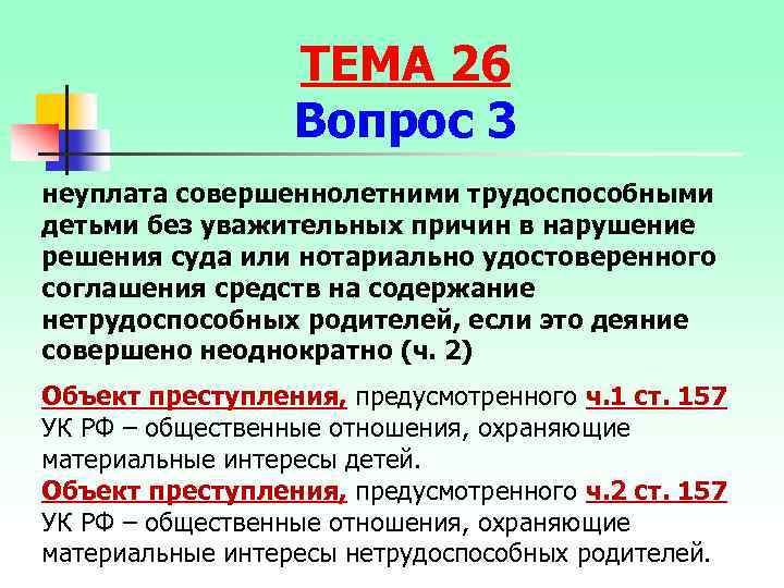 ТЕМА 26 Вопрос 3 неуплата совершеннолетними трудоспособными детьми без уважительных причин в нарушение решения