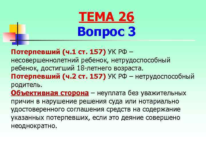 ТЕМА 26 Вопрос 3 Потерпевший (ч. 1 ст. 157) УК РФ – несовершеннолетний ребенок,