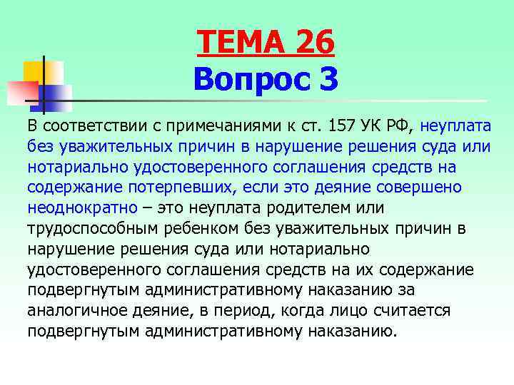 ТЕМА 26 Вопрос 3 В соответствии с примечаниями к ст. 157 УК РФ, неуплата