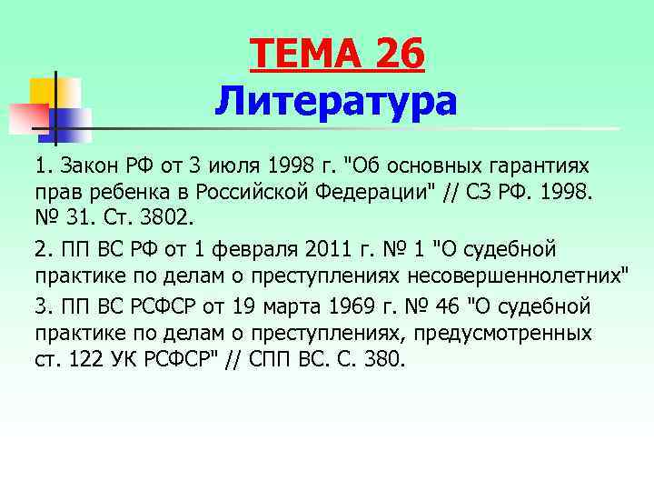ТЕМА 26 Литература 1. Закон РФ от 3 июля 1998 г. 