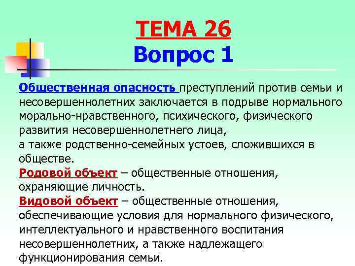 ТЕМА 26 Вопрос 1 Общественная опасность преступлений против семьи и несовершеннолетних заключается в подрыве