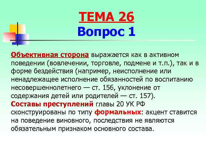 ТЕМА 26 Вопрос 1 Объективная сторона выражается как в активном поведении (вовлечении, торговле, подмене