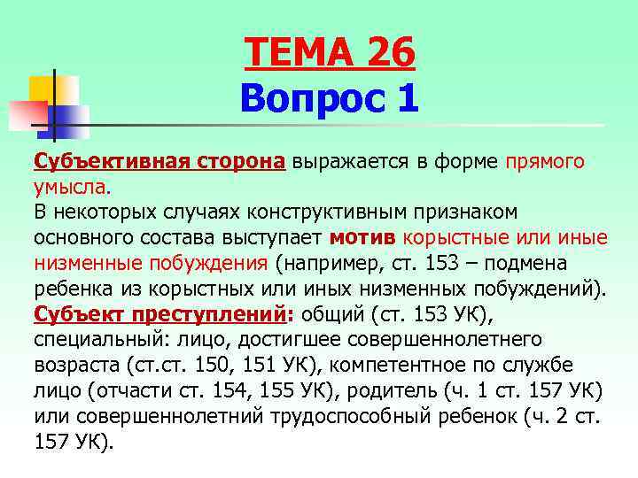 ТЕМА 26 Вопрос 1 Субъективная сторона выражается в форме прямого умысла. В некоторых случаях
