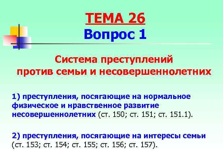ТЕМА 26 Вопрос 1 Система преступлений против семьи и несовершеннолетних 1) преступления, посягающие на