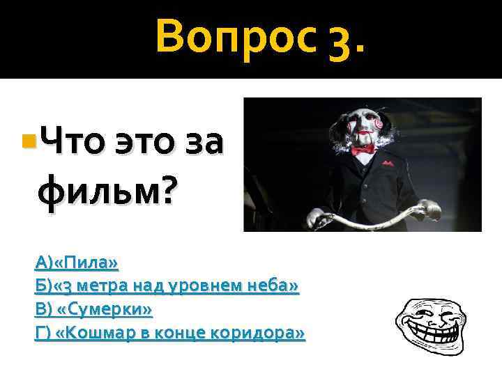 Вопрос 3. Что это за фильм? А) «Пила» Б) « 3 метра над уровнем