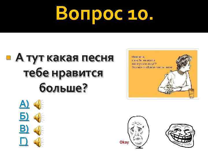 Вопрос 10. А тут какая песня тебе нравится больше? А) Б) В) Г) 