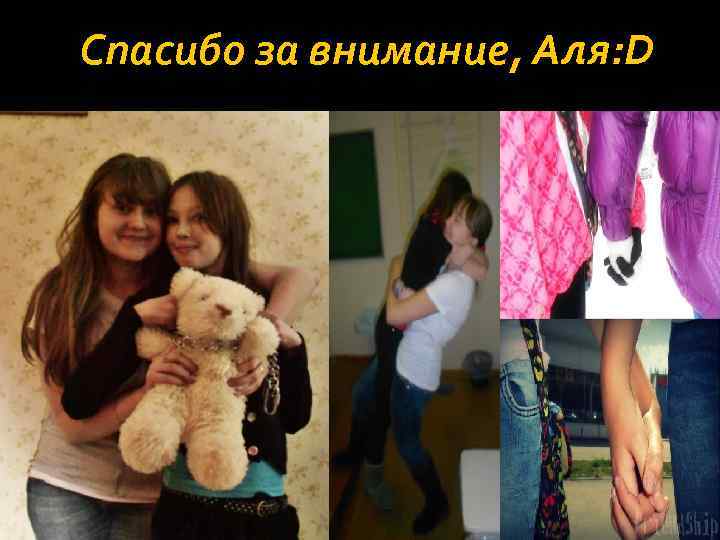 Спасибо за внимание, Аля: D 