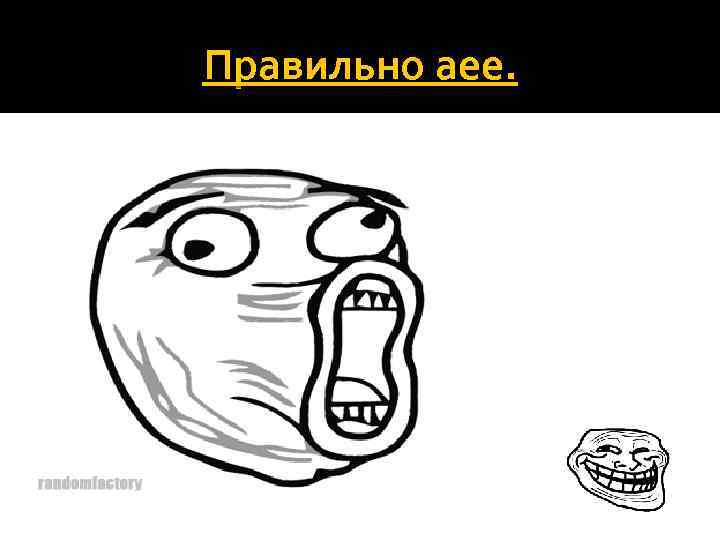 Правильно аее. 