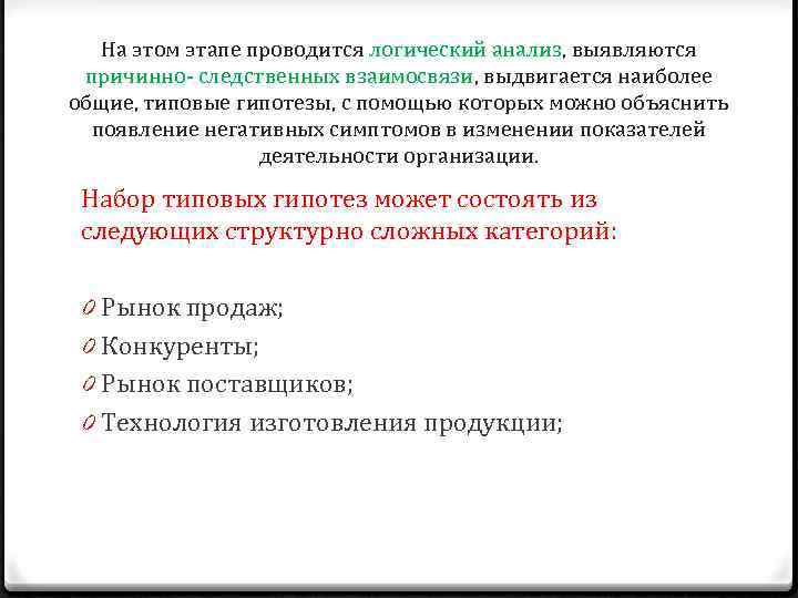 На этом этапе проводится логический анализ, выявляются причинно- следственных взаимосвязи, выдвигается наиболее общие, типовые