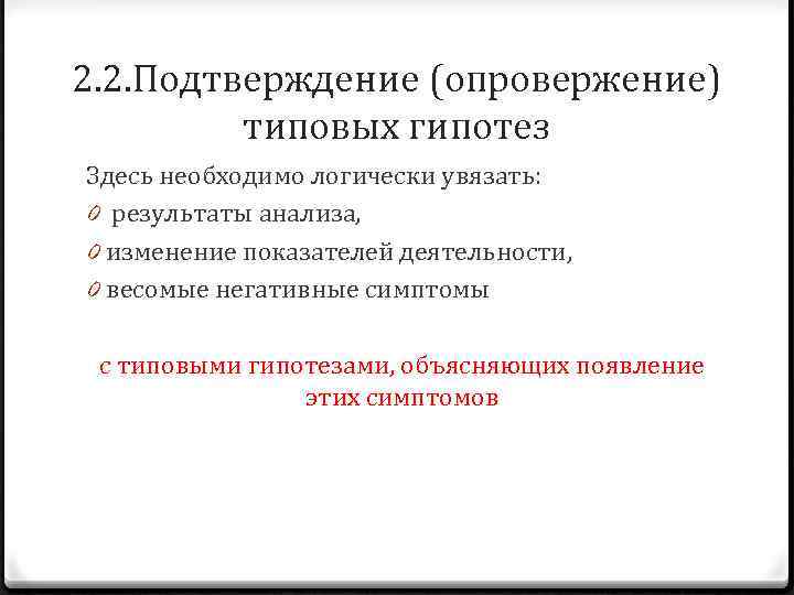 2. 2. Подтверждение (опровержение) типовых гипотез Здесь необходимо логически увязать: 0 результаты анализа, 0