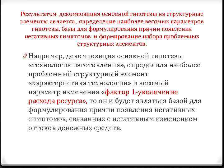 Результатом декомпозиция основной гипотезы на структурные элементы является , определение наиболее весомых параметров гипотезы,