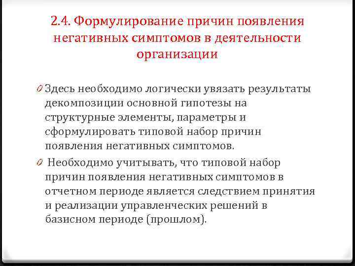 2. 4. Формулирование причин появления негативных симптомов в деятельности организации 0 Здесь необходимо логически