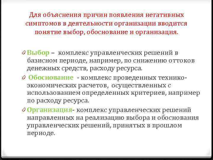 Для объяснения причин появления негативных симптомов в деятельности организации вводится понятие выбор, обоснование и