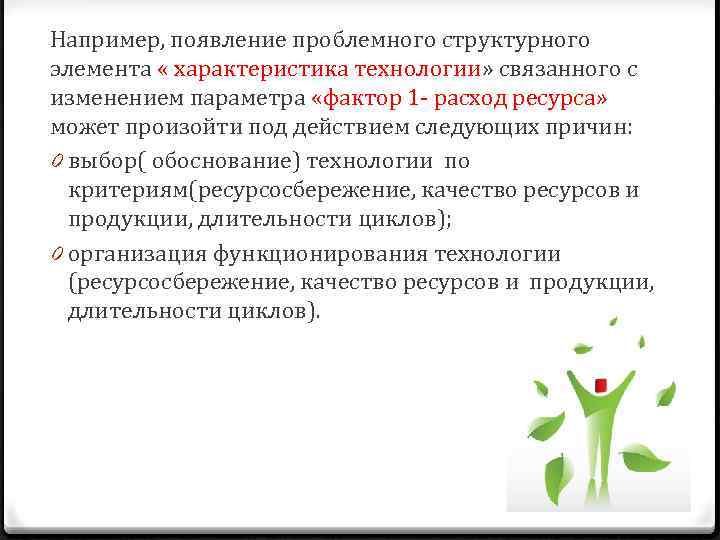 Например, появление проблемного структурного элемента « характеристика технологии» связанного с изменением параметра «фактор 1
