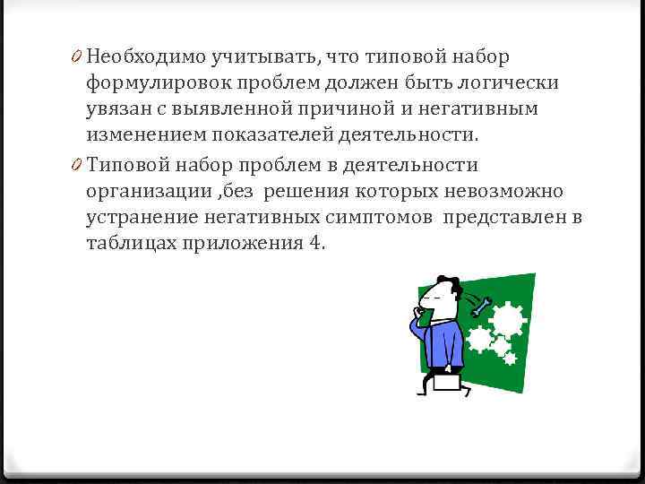 0 Необходимо учитывать, что типовой набор формулировок проблем должен быть логически увязан с выявленной