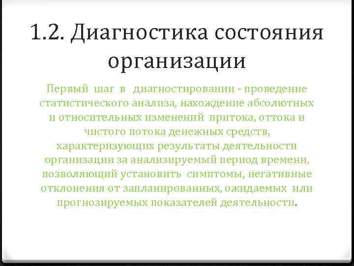 1. 2. Диагностика состояния организации Первый шаг в диагностировании - проведение статистического анализа, нахождение