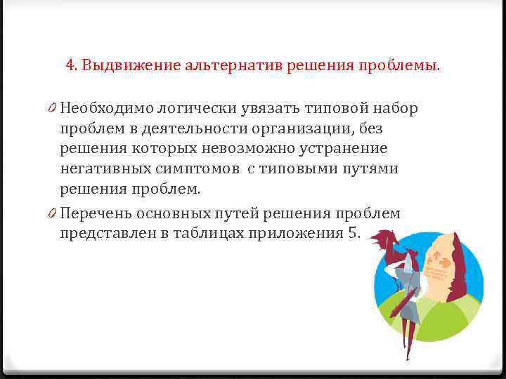 4. Выдвижение альтернатив решения проблемы. 0 Необходимо логически увязать типовой набор проблем в деятельности