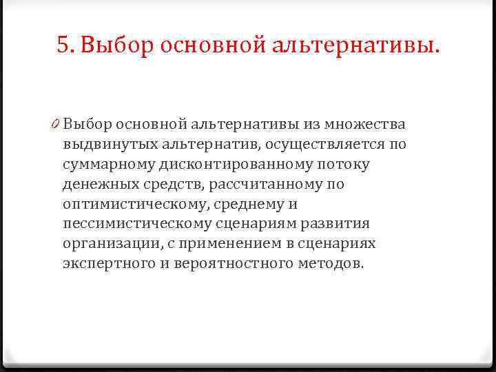 5. Выбор основной альтернативы. 0 Выбор основной альтернативы из множества выдвинутых альтернатив, осуществляется по