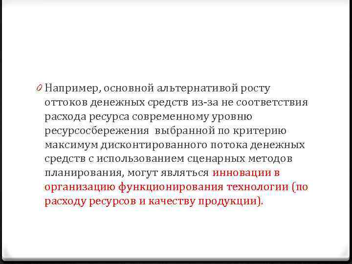 0 Например, основной альтернативой росту оттоков денежных средств из-за не соответствия расхода ресурса современному